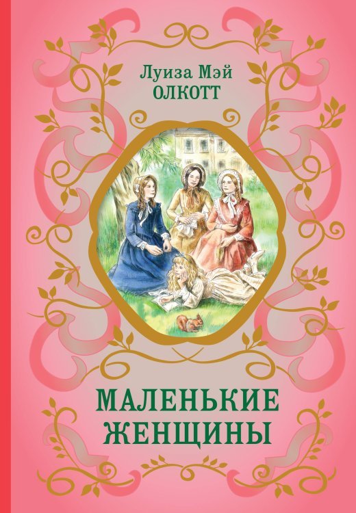 Библиотека школьной классики Маленькие женщины (ил. Ф. Меррилла)