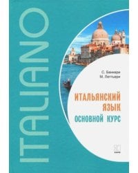 Итальянский язык [Основной курс]