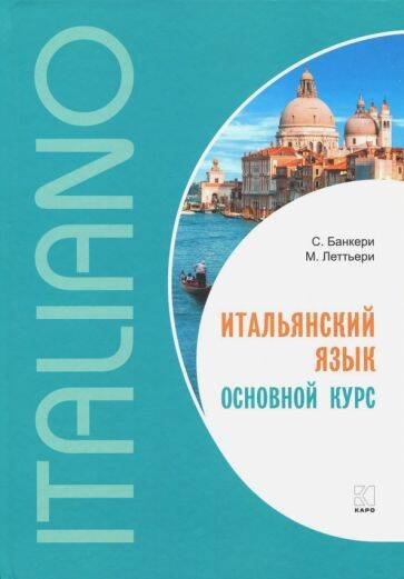Итальянский язык [Основной курс]