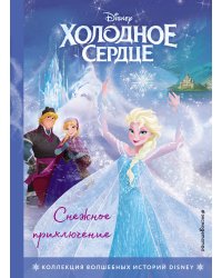 Холодное сердце. Снежное приключение. Книга для чтения с цветными картинками