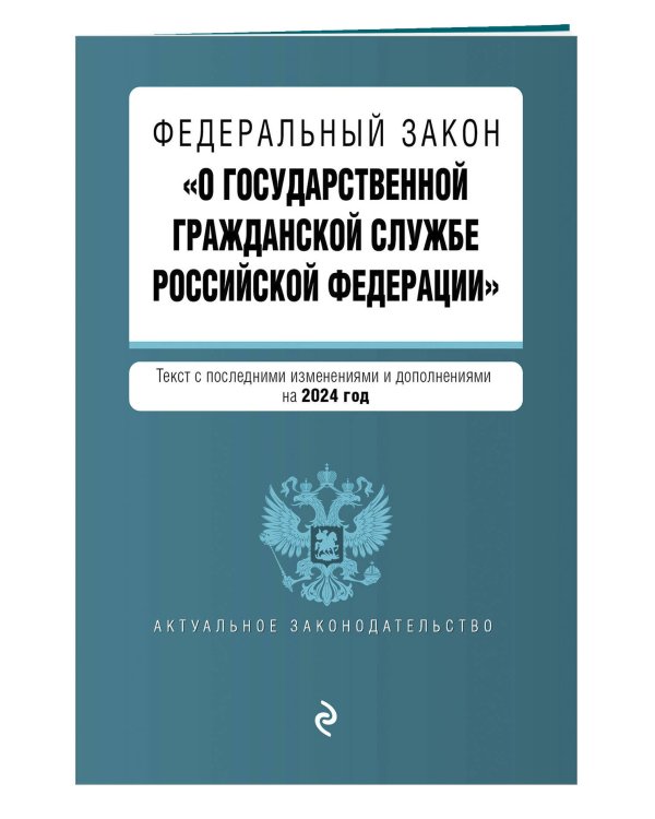 ФЗ "О государственной гражданской службе Российской Федерации". В ред. на 2024 / ФЗ №79-ФЗ