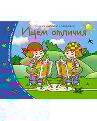 Книжки-малышки.  Ищем отличия