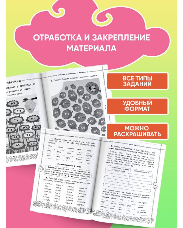 Летние задания по математике и русскому языку. 1 класс