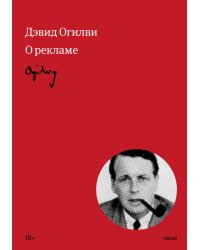 Огилви о рекламе