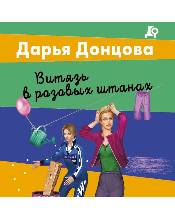 Дополнительное изображение книги «Витязь в розовых штанах»