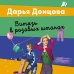 Дополнительное изображение книги «Витязь в розовых штанах»