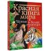 Красная книга нашей планеты Красная книга мира. Черные и белые страницы