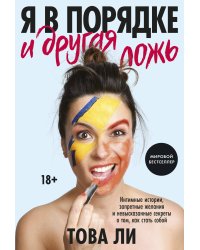Я в порядке и другая ложь. Интимные истории, запретные желания и невысказанные секреты