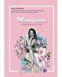 Женщина начинается с тела