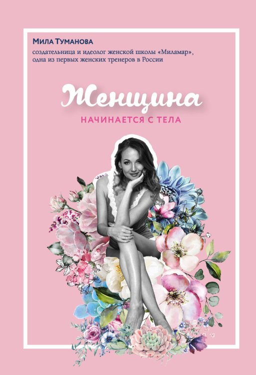 Женщина начинается с тела