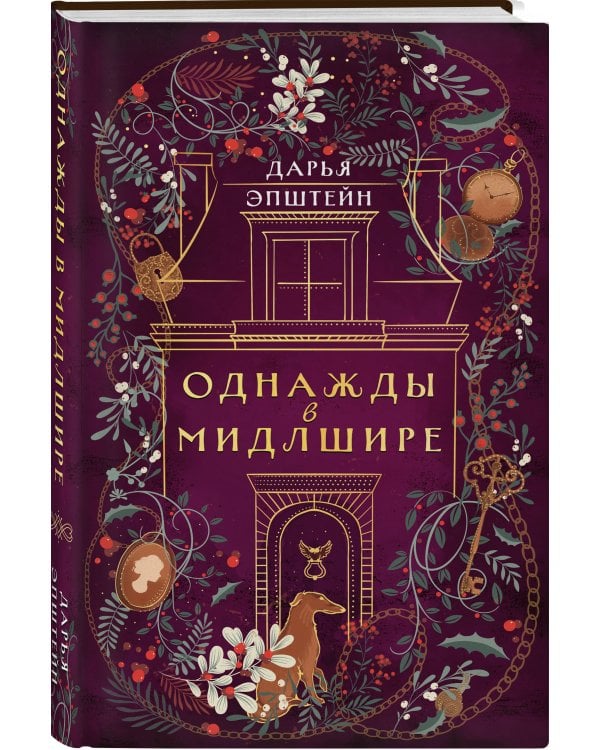 Однажды в Мидлшире