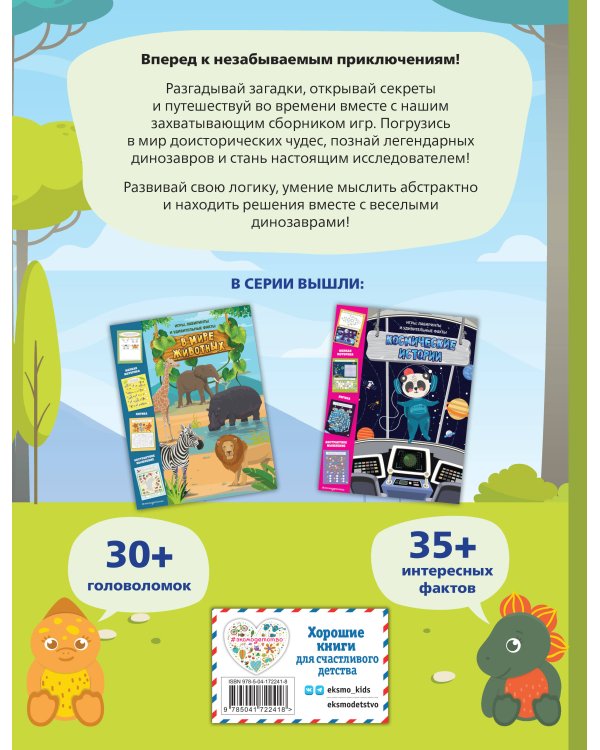 ДиноЛэнд. Игры, лабиринты и удивительные факты