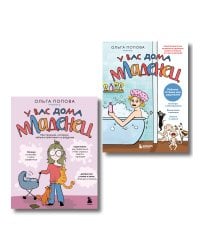 У вас дома младенец. Комплект из книги и рабочей тетради