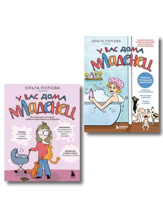 Семейное здоровье. Энциклопедии для родителей У вас дома младенец. Комплект из книги и рабочей тетради