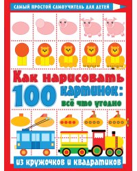 Как нарисовать 100 картинок: все, что угодно из кружочков и квадратиков