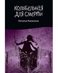 Колыбельная для смерти