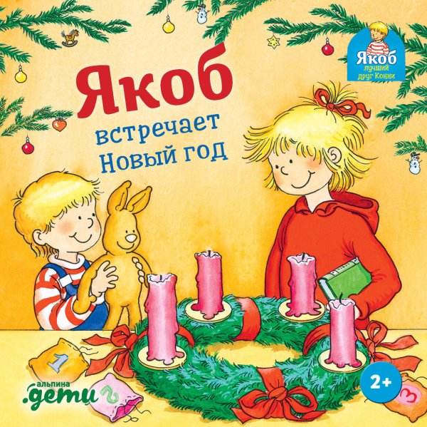 Якоб - лучший друг Конни Якоб встречает Новый год