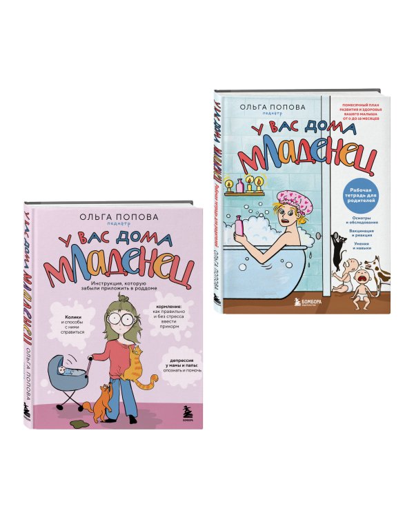 У вас дома младенец. Комплект из книги и рабочей тетради