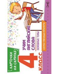 Учим английские слова. Основные темы. 4 класс