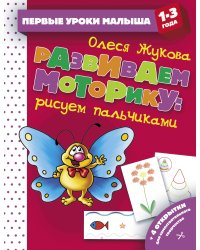 Развиваем моторику: рисуем пальчиками