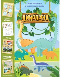 ДиноЛэнд. Игры, лабиринты и удивительные факты