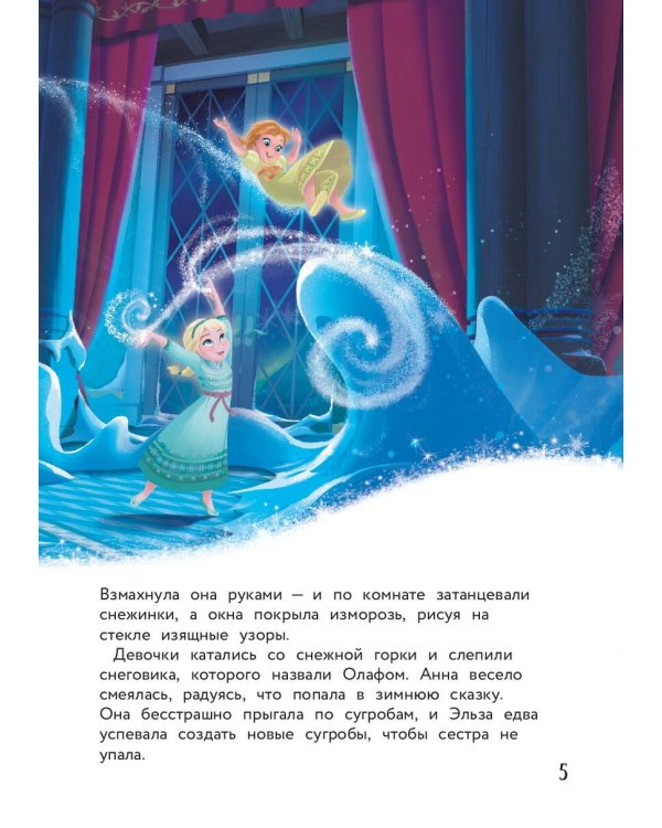 Холодное сердце. Снежное приключение. Книга для чтения с цветными картинками