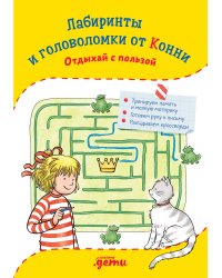 Лабиринты и головоломки от Конни: Отдыхай с пользой