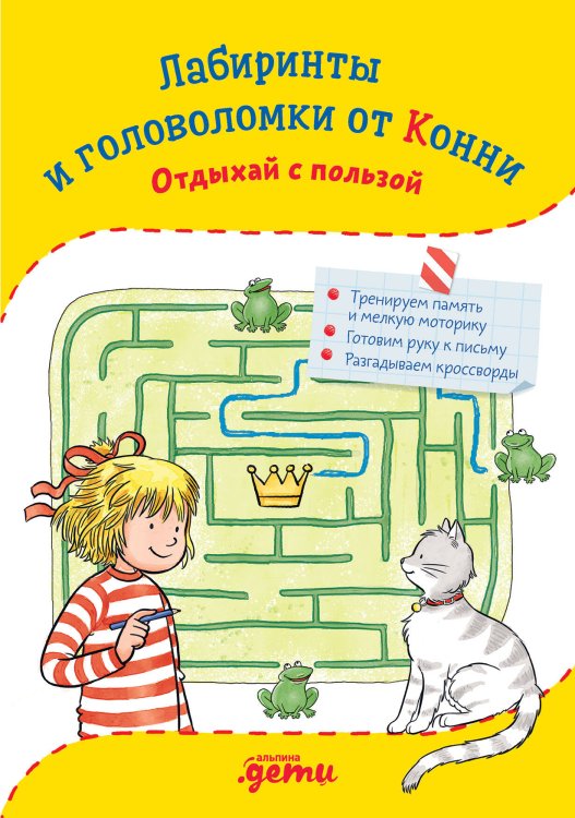 Лучший друг - Конни (АльпинаПаб) Лабиринты и головоломки от Конни: Отдыхай с пользой