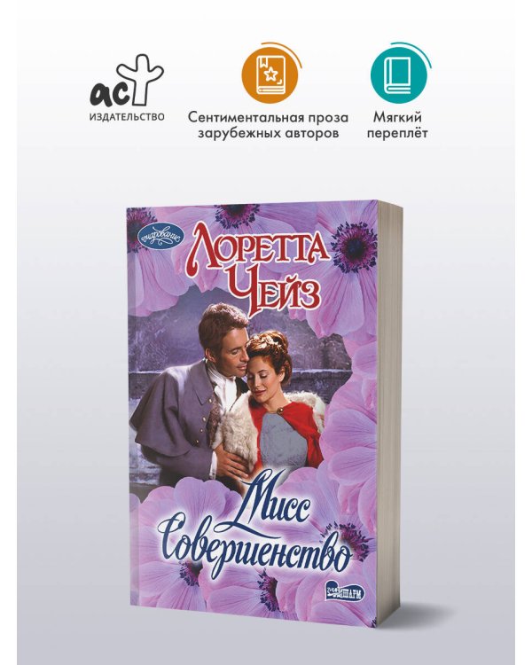 Мисс Совершенство
