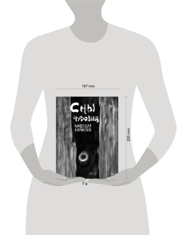 Х Р А М. Сны чудовищ. Коллекция комиксов