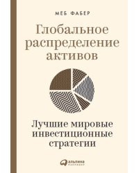 Глобальное распределение активов: Лучшие мировые инвестиционные стратегии