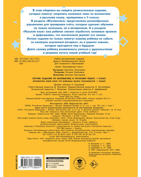 Летние задания по математике и русскому языку. 1 класс