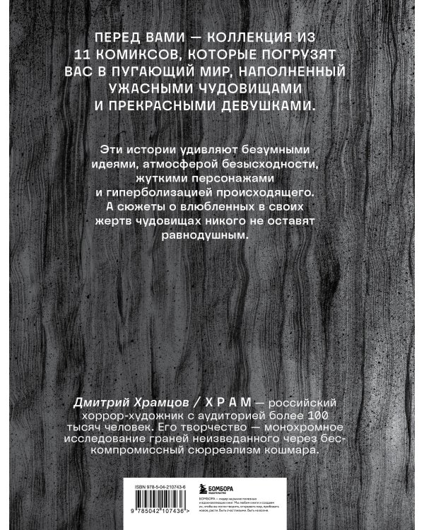 Х Р А М. Сны чудовищ. Коллекция комиксов