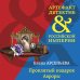 Артефакт & Детектив Российской Империи (обложка) Проклятый подарок Авроры