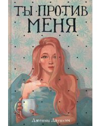 Ты против меня: роман