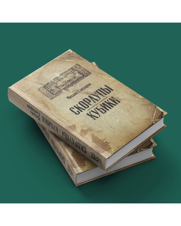 Скорлупы. Кубики