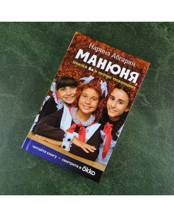 Манюня, юбилей Ба и прочие треволнения