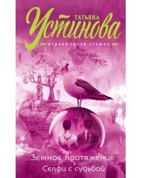 Земное притяжение. Селфи с судьбой