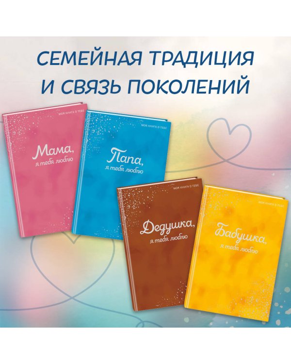 Дедушка, я тебя люблю! Моя книга о тебе