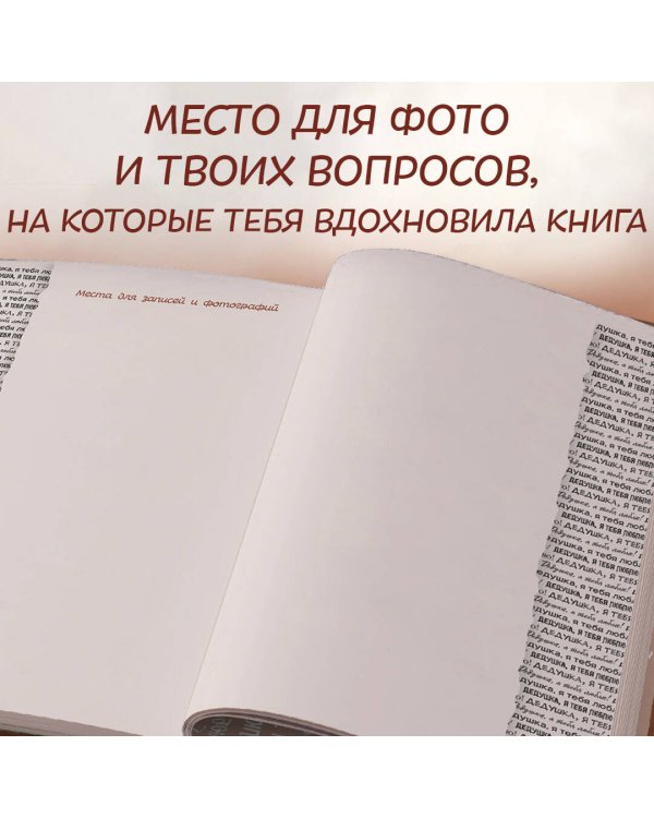 Дедушка, я тебя люблю! Моя книга о тебе