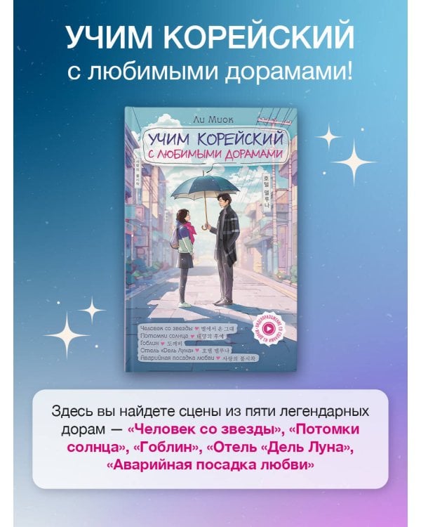 Учим корейский с любимыми дорамами