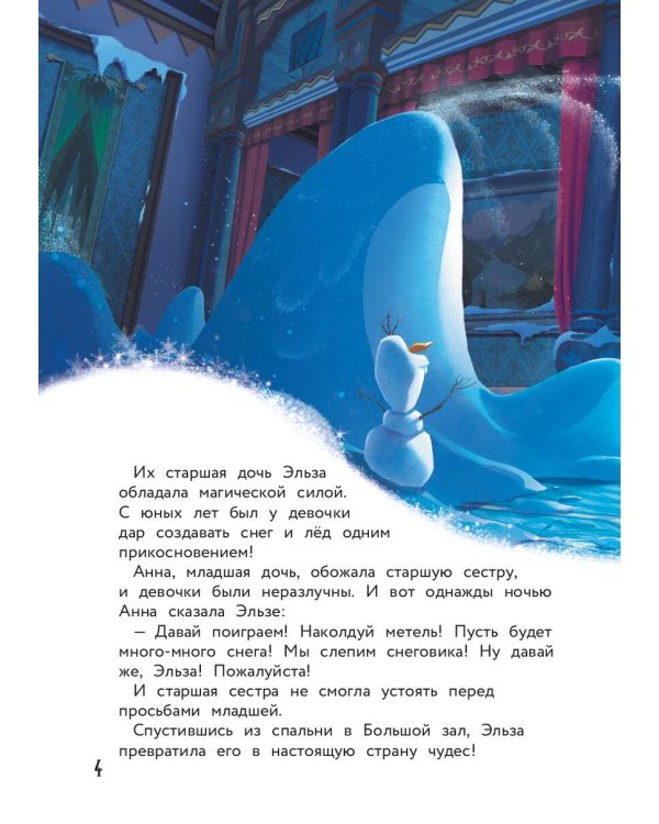 Холодное сердце. Снежное приключение. Книга для чтения с цветными картинками