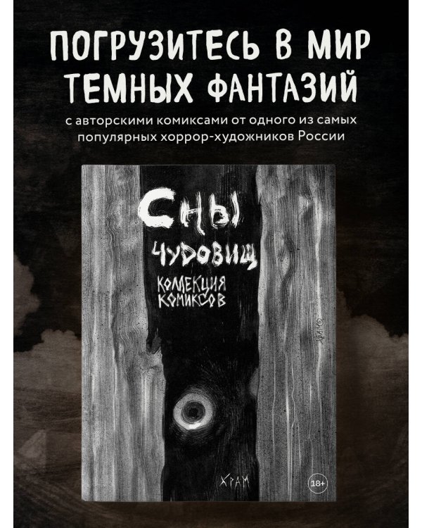 Х Р А М. Сны чудовищ. Коллекция комиксов