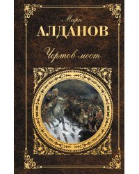 Чертов мост