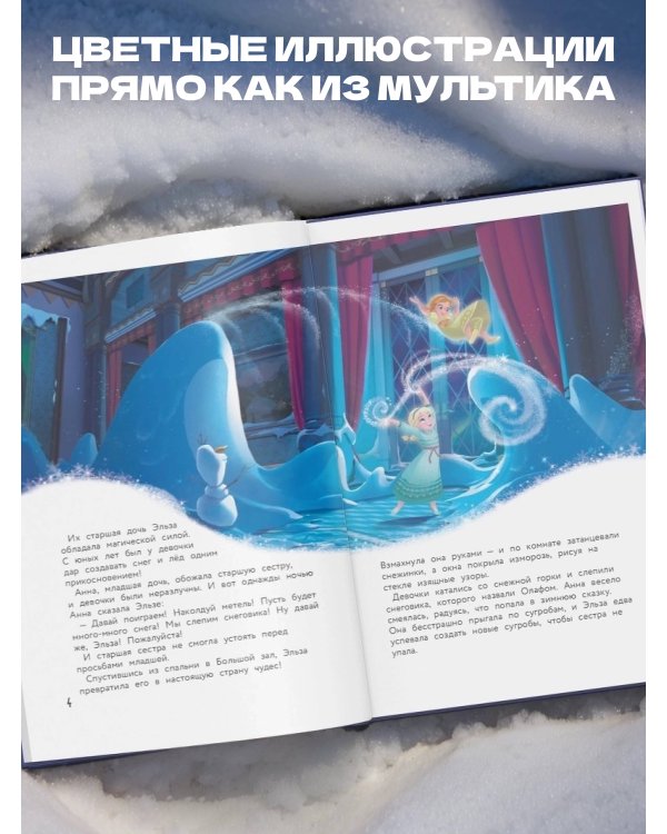Холодное сердце. Снежное приключение. Книга для чтения с цветными картинками