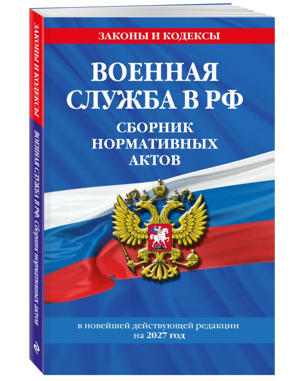 Дополнительное изображение книги «Военная служба в РФ. Сборник нормативных актов в новейшей действующей редакции на 2027 год»