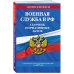 Дополнительное изображение книги «Военная служба в РФ. Сборник нормативных актов в новейшей действующей редакции на 2027 год»
