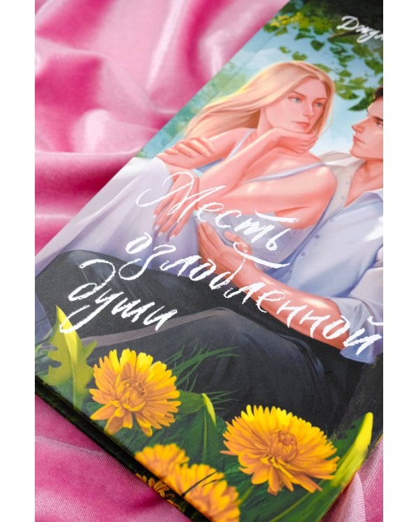 Месть озлобленной души