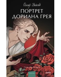 Портрет Дориана Грея. Вечные истории. Young Adult