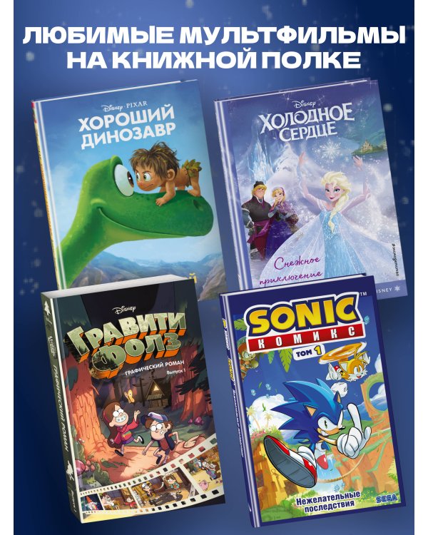Холодное сердце. Снежное приключение. Книга для чтения с цветными картинками